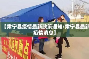 【肃宁县疫情最新政策通知/肃宁县最新疫情消息】