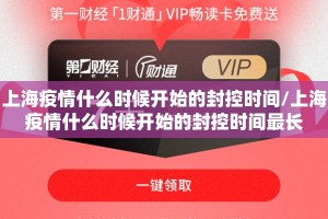 上海疫情什么时候开始的封控时间/上海疫情什么时候开始的封控时间最长