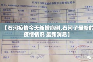 【石河疫情今天新增病例,石河子最新的疫情情况 最新消息】