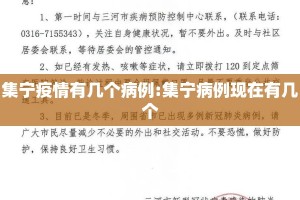 集宁疫情有几个病例:集宁病例现在有几个