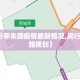 【闵行莘朱路疫情最新情况,闵行区莘朱路规划】