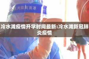 冷水滩疫情开学时间最新:冷水滩新冠肺炎疫情