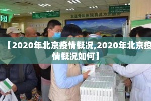 【2020年北京疫情概况,2020年北京疫情概况如何】
