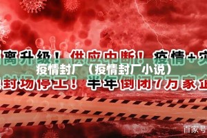 疫情封厂（疫情封厂小说）