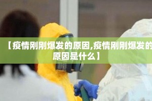 【疫情刚刚爆发的原因,疫情刚刚爆发的原因是什么】