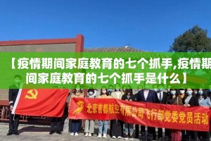 【疫情期间家庭教育的七个抓手,疫情期间家庭教育的七个抓手是什么】