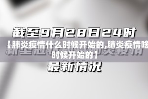 【肺炎疫情什么时候开始的,肺炎疫情啥时候开始的】