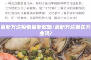 高新万达疫情最新政策/高新万达现在开业吗?