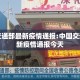 中国交通部最新疫情通报:中国交通部最新疫情通报今天