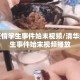 清华疫情学生事件始末视频/清华疫情学生事件始末视频播放