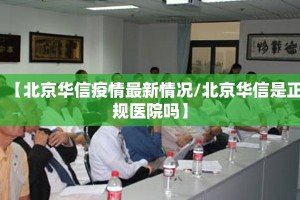 【北京华信疫情最新情况/北京华信是正规医院吗】
