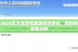 2020年北京疫情解除时间查询，回顾与影响分析