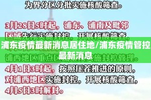 浦东疫情最新消息居住地/浦东疫情管控最新消息