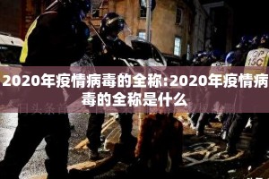 2020年疫情病毒的全称:2020年疫情病毒的全称是什么