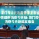 厦门疫情最新消息今天新:厦门疫情最新消息今天新闻发布会