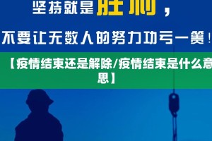 【疫情结束还是解除/疫情结束是什么意思】