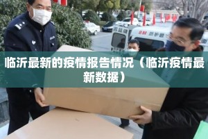 临沂最新的疫情报告情况（临沂疫情最新数据）