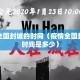 疫情全国封城的时间（疫情全国封城的时间是多少）