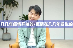 几几年疫情开始的/疫情在几几年发生的