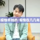 几几年疫情开始的/疫情在几几年发生的