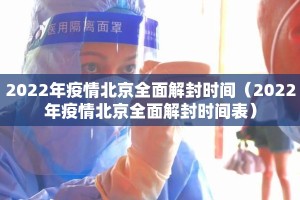 2022年疫情北京全面解封时间（2022年疫情北京全面解封时间表）
