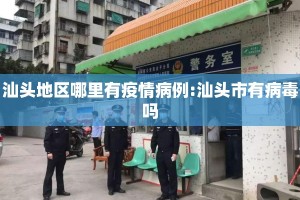 汕头地区哪里有疫情病例:汕头市有病毒吗