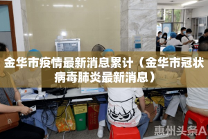 金华市疫情最新消息累计（金华市冠状病毒肺炎最新消息）