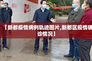 【新都疫情病例轨迹图片,新都区疫情确诊情况】