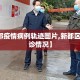 【新都疫情病例轨迹图片,新都区疫情确诊情况】