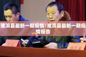 淮滨县最新一期疫情/淮滨县最新一期疫情报告