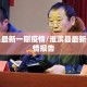 淮滨县最新一期疫情/淮滨县最新一期疫情报告