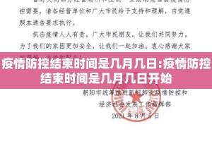 疫情防控结束时间是几月几日:疫情防控结束时间是几月几日开始