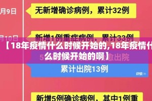 【18年疫情什么时候开始的,18年疫情什么时候开始的啊】