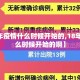 【18年疫情什么时候开始的,18年疫情什么时候开始的啊】