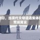 疫情封印，当现代文明遭遇集体禁闭的荒诞寓言