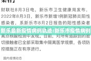 新乐最新疫情病例轨迹:新乐市疫情病例