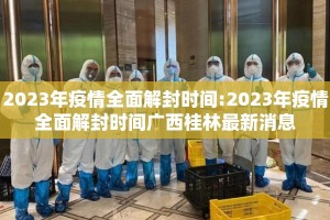 2023年疫情全面解封时间:2023年疫情全面解封时间广西桂林最新消息