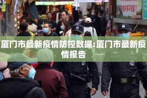 厦门市最新疫情防控数据:厦门市最新疫情报告