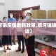 【顺河镇疫情最新政策,顺河镇镇政府电话】