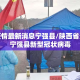 汉中疫情最新消息宁强县/陕西省汉中市宁强县新型冠状病毒