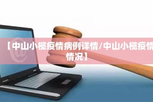 【中山小榄疫情病例详情/中山小榄疫情情况】