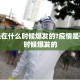 疫情是在什么时候爆发的?疫情是在什么时候爆发的