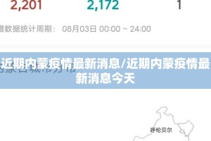 近期内蒙疫情最新消息/近期内蒙疫情最新消息今天