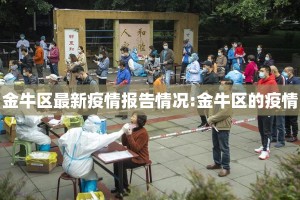 金牛区最新疫情报告情况:金牛区的疫情