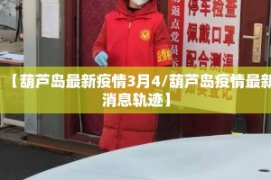 【葫芦岛最新疫情3月4/葫芦岛疫情最新消息轨迹】