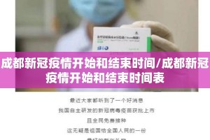 成都新冠疫情开始和结束时间/成都新冠疫情开始和结束时间表