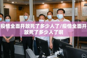 疫情全面开放死了多少人了/疫情全面开放死了多少人了啊