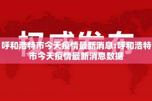 呼和浩特市今天疫情最新消息:呼和浩特市今天疫情最新消息数据