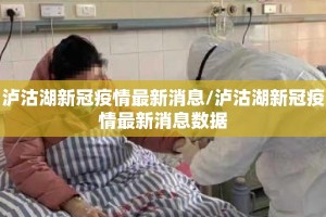 泸沽湖新冠疫情最新消息/泸沽湖新冠疫情最新消息数据