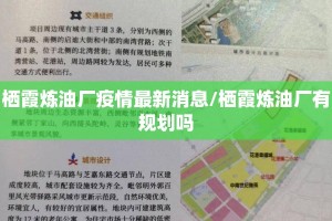 栖霞炼油厂疫情最新消息/栖霞炼油厂有规划吗